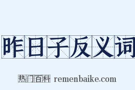 昨日子反义词是什么意思的图片